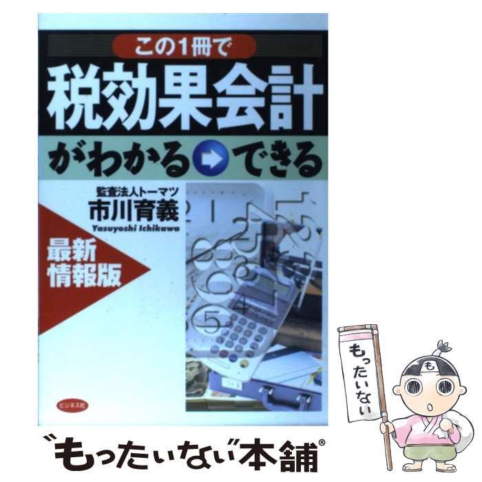 【中古】 この1冊で税効果会計がわかる→できる 最新情報版 / 市川育義 / ビジネス社