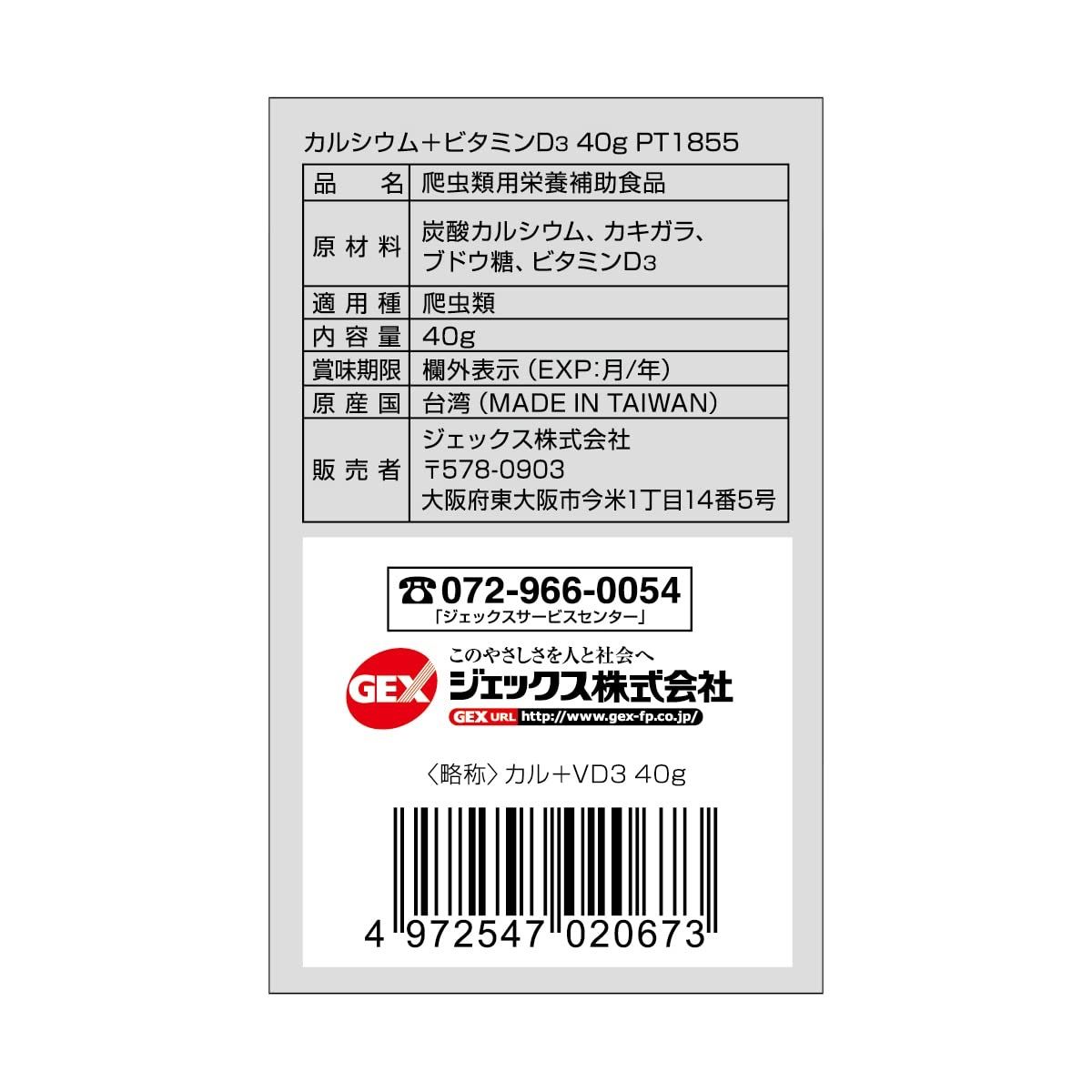 GEX EXOTERRA カルシウム ビタミンD3 40g PT1855 - その他ペット用品