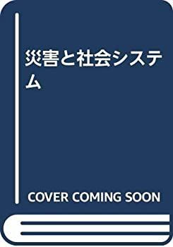 【中古】 災害と社会システム