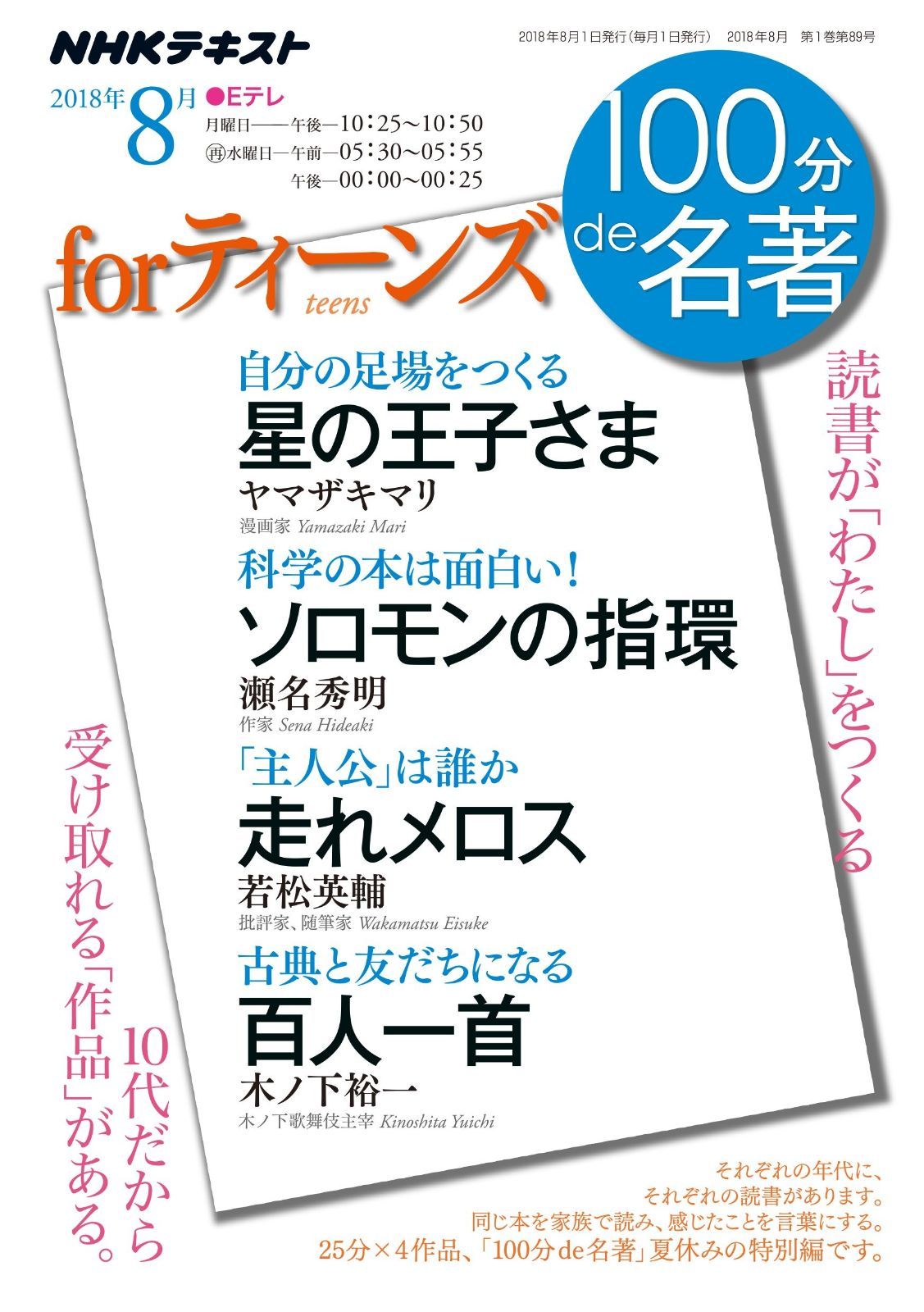 for ティーンズ　2018年8月 (１００分 ｄｅ 名著)