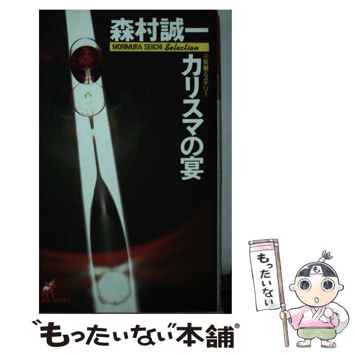 中古 カリスマの宴 (Big books Morimura Seiichi selection) &frasl; 森村誠一 &frasl; 青樹社