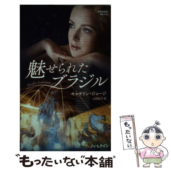 【中古】 魅せられたブラジル/ハーパーコリンズ・ジャパン/キャサリン・ジョージ 中古】 魅せられたブラジル (ハーレクイン・プレゼンツ PB175