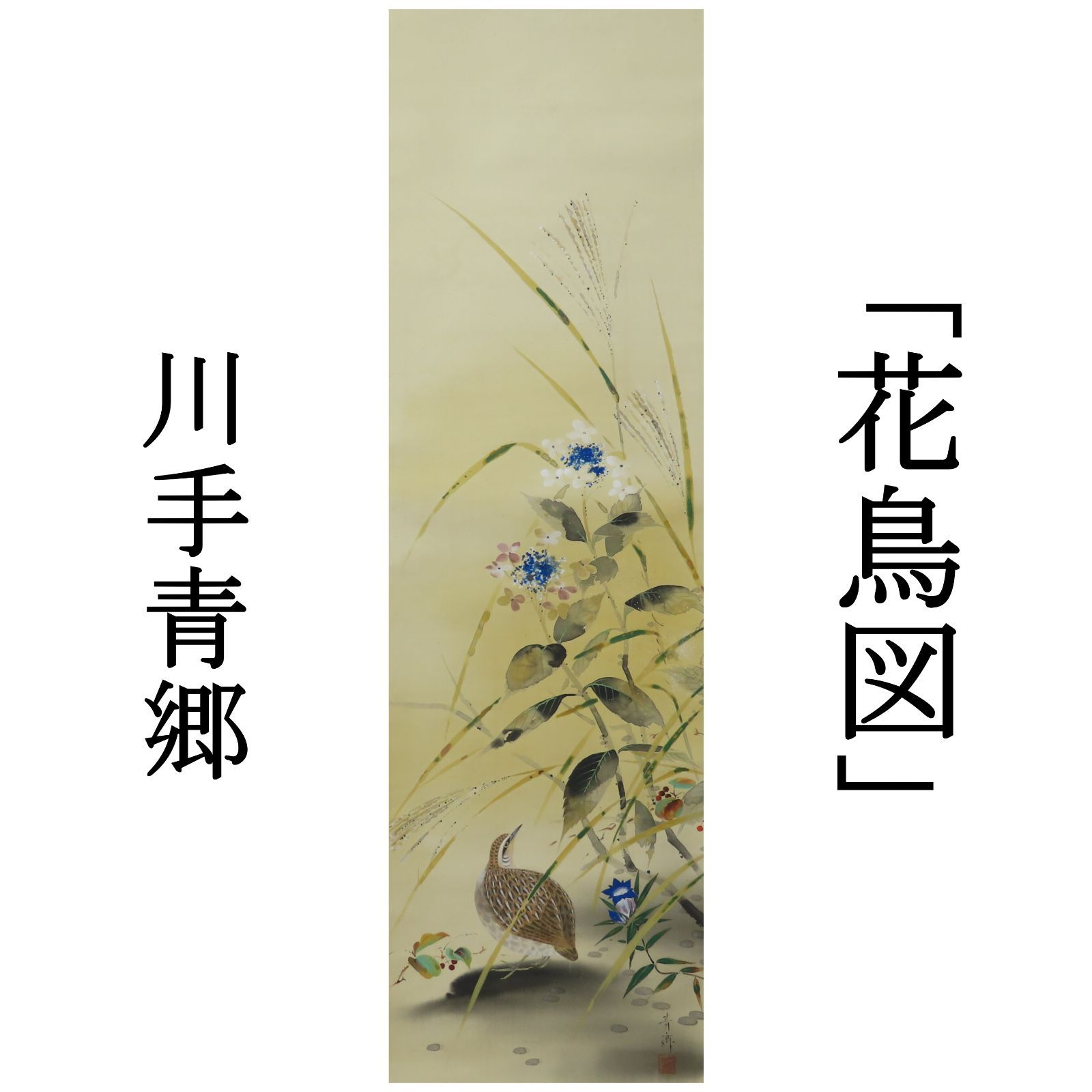 02s15 川手青郷 真作保証 掛軸 花鳥図 肉筆 日本画|師 堅山南風 山梨の人