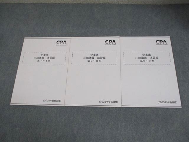 CPA会計学院 公認会計士講座 企業法 圧縮講義 演習編 第1～11回
