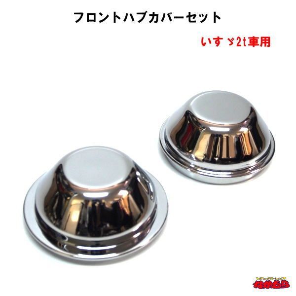 【鍛冶屋製】フロントハブカバー　いすゞ２ｔ車用　純正メッキ品