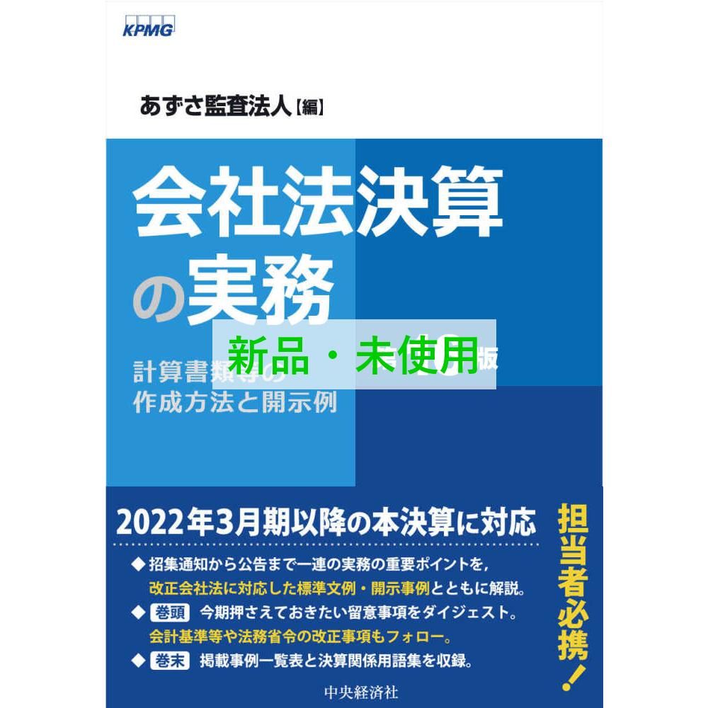 会社法決算の実務 計算書類等の作成方法と開示例