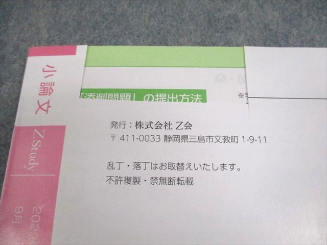 Z会 Zstudy 専科 小論文 2023年9～2024年2月 テキスト 状態良い