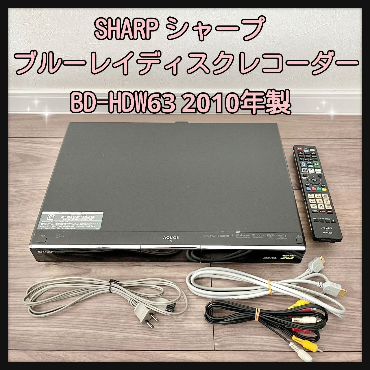 SHARP シャープ ブルーレイディスクレコーダー BD-HDW63 2010年製