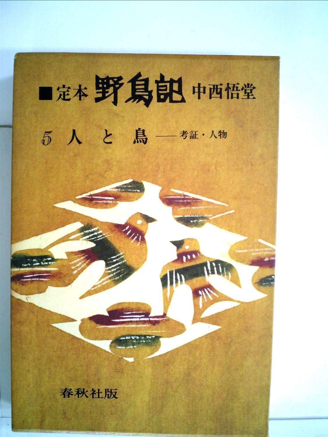 【赤字超特価，限定SALE】 定本・野鳥記〈第5巻〉人と鳥 (1979年) その他