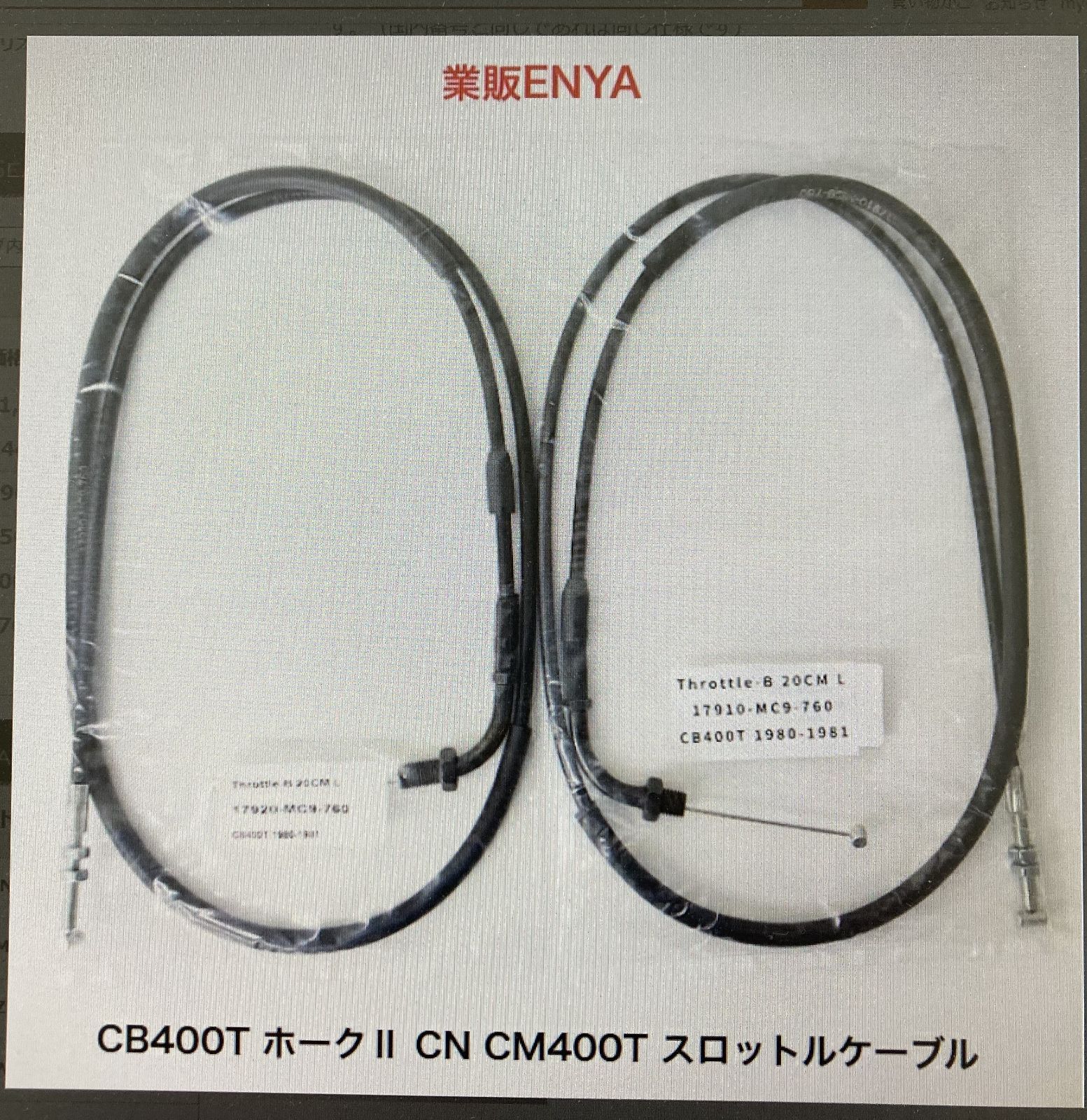 CB400T CB250T ホーク2 CN400 CM400 20cmロング スロットルケーブル