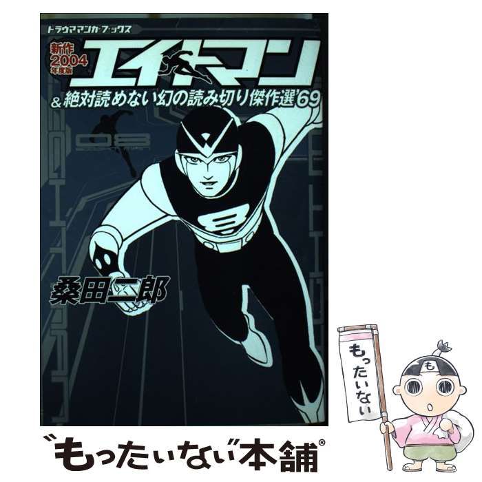 【中古】 エイトマンu0026絶対読めない幻の読み切り傑作選’69 新作2004年度版 (トラウママンガブックス) / 桑田二郎 / 英知出版
