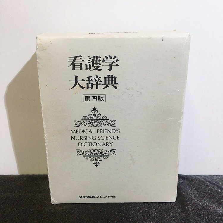 看護学大辞典 ￼第四版定価14000円 - その他