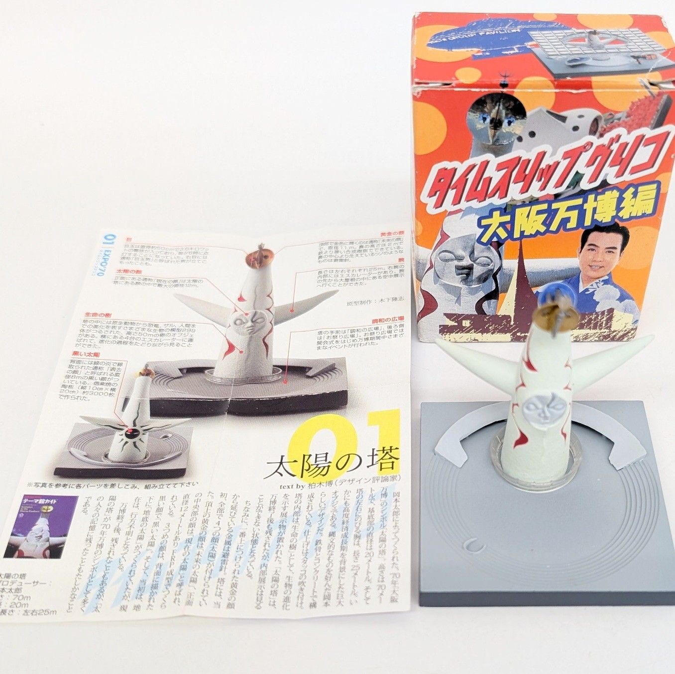 大阪万博 タイムスリップ グリコ 計９点 海洋堂 2005年【美品】 海洋堂 タイムスリップグリコ大阪万博編 太陽の塔 01 現状品