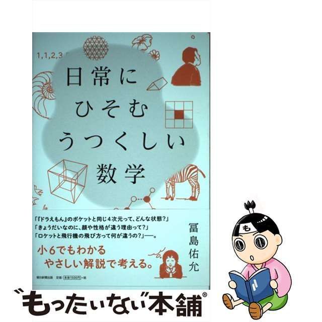 中古】 日常にひそむ うつくしい数学 / 冨島 佑允 / 朝日新聞出版