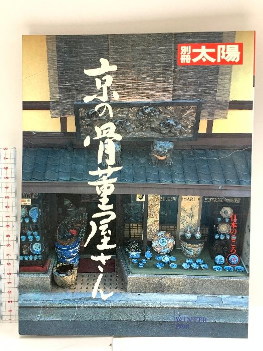 24 別冊太陽 No.72 京の骨董屋さん 1991 平凡社 - メルカリ