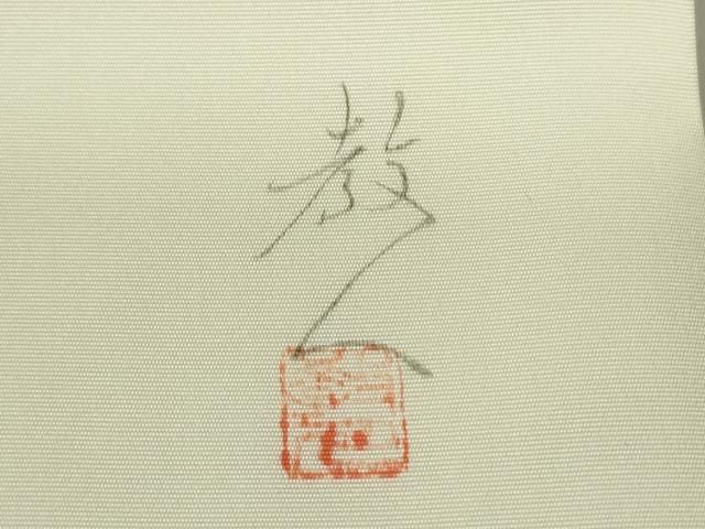 平和屋着物○鎌倉友禅 坂井教人 日本工芸会正会員 塩瀬 九寸名古屋帯