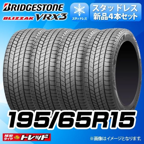 送料無料】スタッドレス ブリヂストン 195/65R15 91Q 単品4本セット価格 新品 冬タイヤ ブリザック VRX3 (195/65/15  195/65-15 195-65-15) - メルカリ