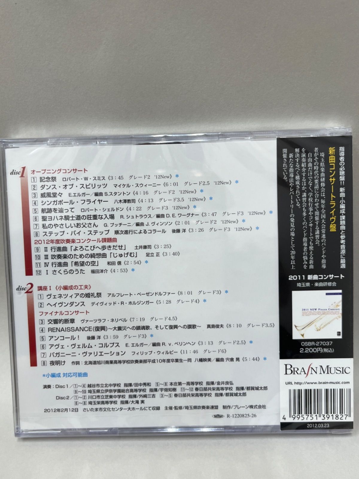 新品・未開封】2CD 2012新曲コンサート 埼玉県・楽曲研修会 ブレーン - メルカリ