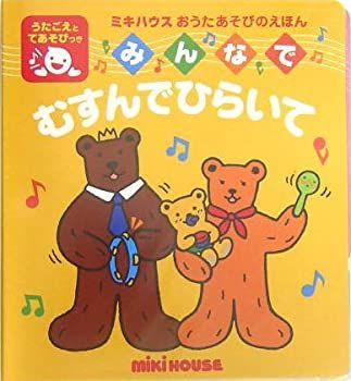 【中古】みんなでむすんでひらいて (ミキハウスおうたあそびのえほん)