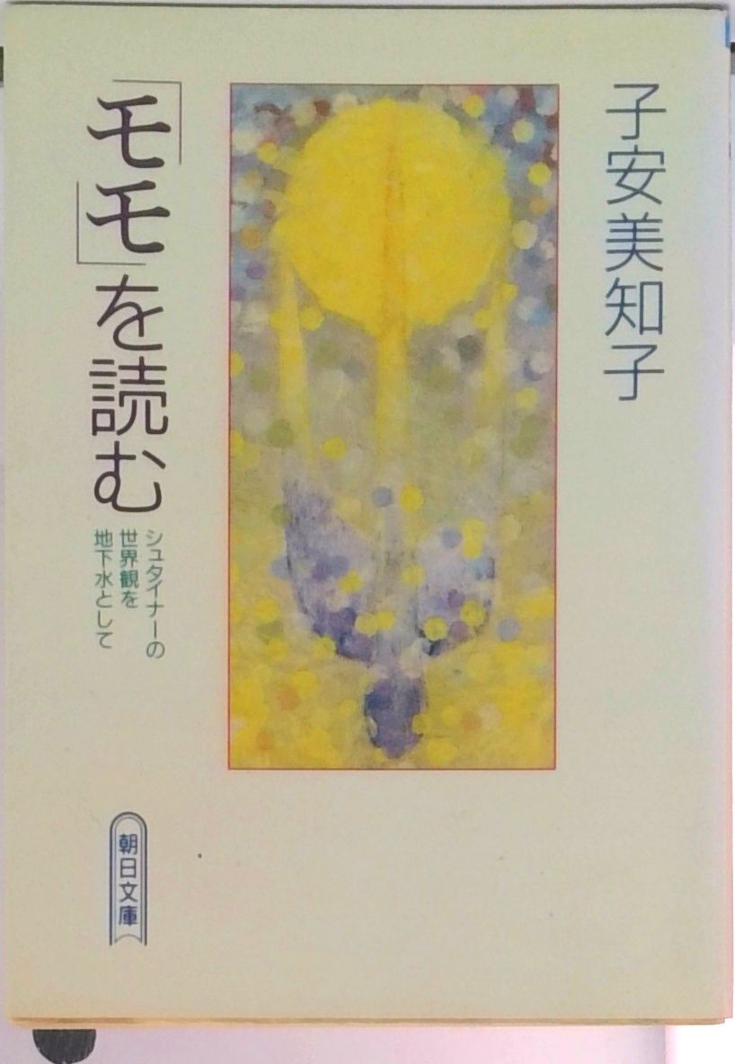 モモ」を読む シュタイナ-の世界観を地下水として/朝日新聞出版