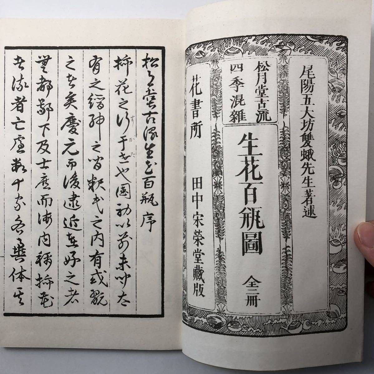 生花】松月堂古流四季混雑 生花百瓶図 全2冊 和装本 文政2年版の複製本