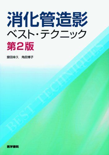 【2025夏季】 消化管造影ベスト・テクニック 第2版 語学・辞書・学習参考書