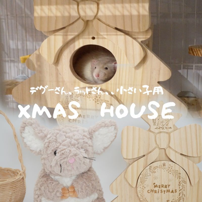 すぐ届く クリスマス ハウス ファンシーラット デグー リス おもちゃ 部屋んぼ かわいい 隠れ家 木製 かじり木 ケージ 設置 釘なし 安全 MINIMAL 小動物用品