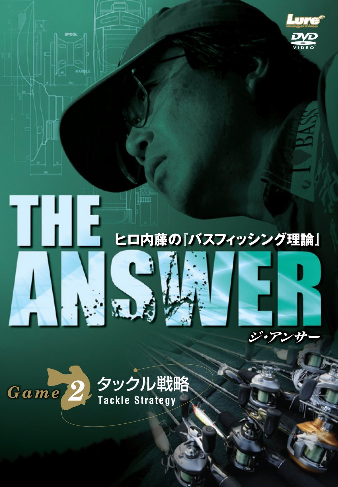「ヒロ内藤 The Answer」DVD Amazon.co.jp: THE ANSWER -Game 1:バスの生態学- [DVD] : ヒロ