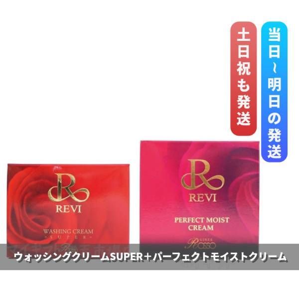 ルヴィ 「ウォッシングクリームSUPER」＋「パーフェクトモイスト