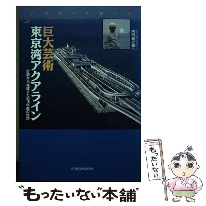 憧れの 中古】 巨大芸術東京湾アクアライン 計画から完成までの16年間の 科学+技術