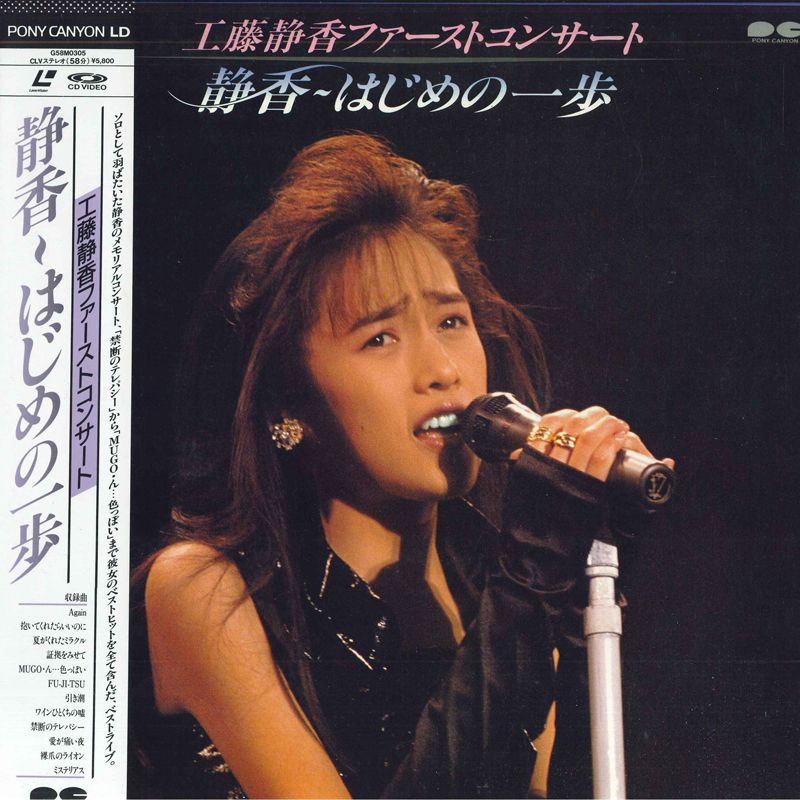 工藤静香 LASERDISC 工藤静香 静香-はじめの一歩 G58M0305 PONY CANOYON