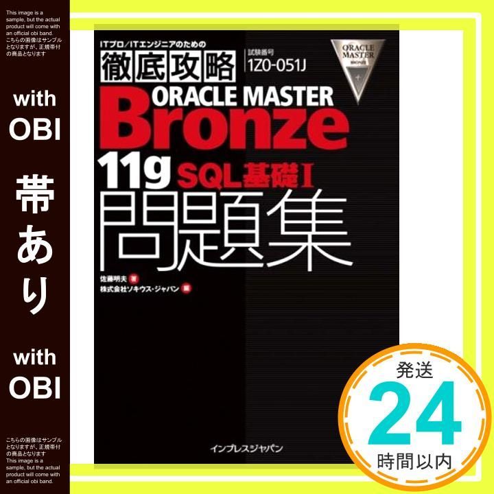 21冊のOracle本、Oracle Master Bronze 11g オラクル認定資格試験対策書】ORACLE MASTER Bronze[Bronze