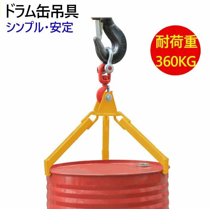 取付・着脱簡単 ドラム缶吊具 ドラム缶縦吊り具 スチール製 耐荷重