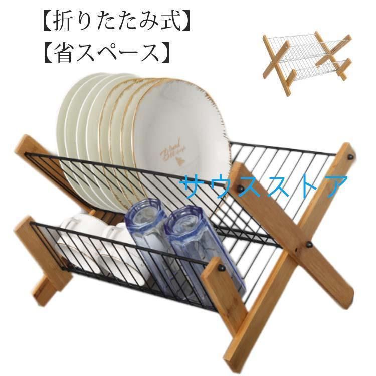 水切りラック 竹製 折りたたみ ステンレス 2段 大容量 折畳み 収納可能 省スペース 食器 お皿 茶碗 台所 コンパクト キッチン収納 整理 木製