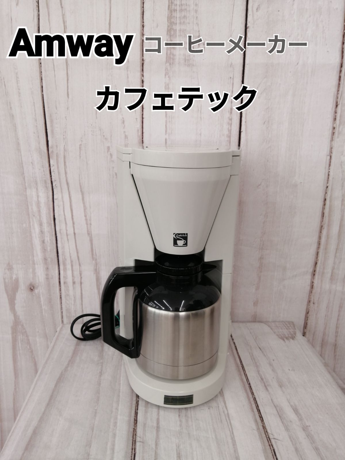 ☆アムウェイ Amway 1321 コーヒーメーカー カフェテック cafetek E―5072J3 - メルカリ