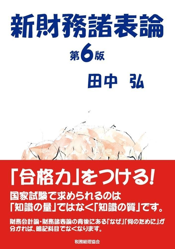 新財務諸表論〔第６版〕