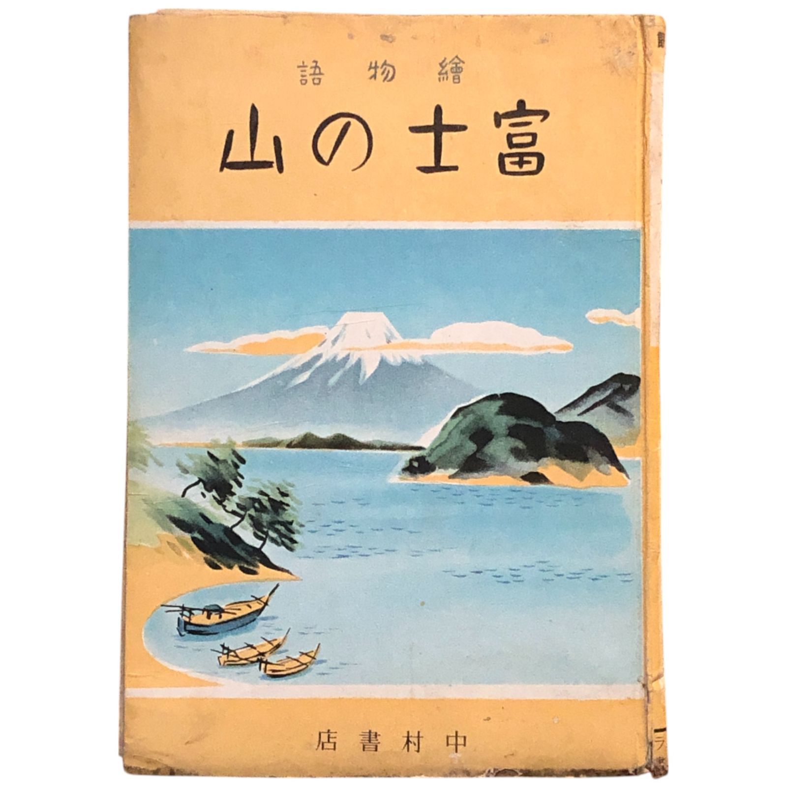富士の山 新関健之助 昭和19年 中村書店 四六判（188×127mm）