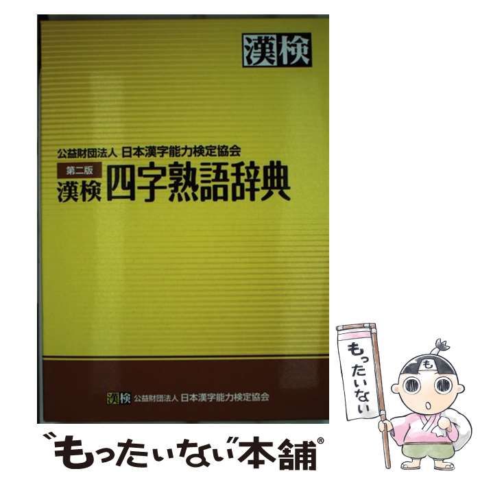 漢検漢字辞典 第２版 日本漢字能力検定協会 日本漢字能力検定協会（単行本）