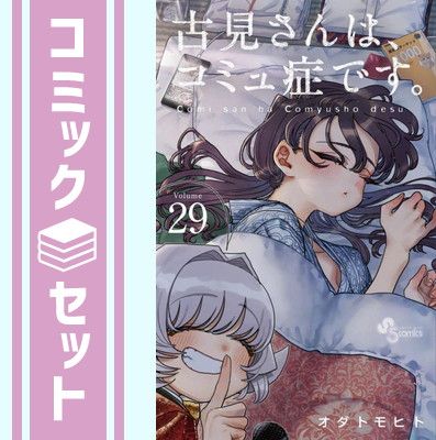 【セット】古見さんは、コミュ症です。　コミック　1-29巻セット [Comic] オダトモヒト 