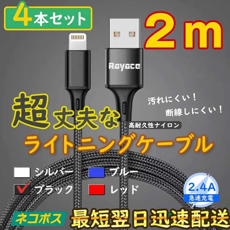 2m4本 黒 純正品同等 ライトニングケーブル 充電器 アイフォン <FA