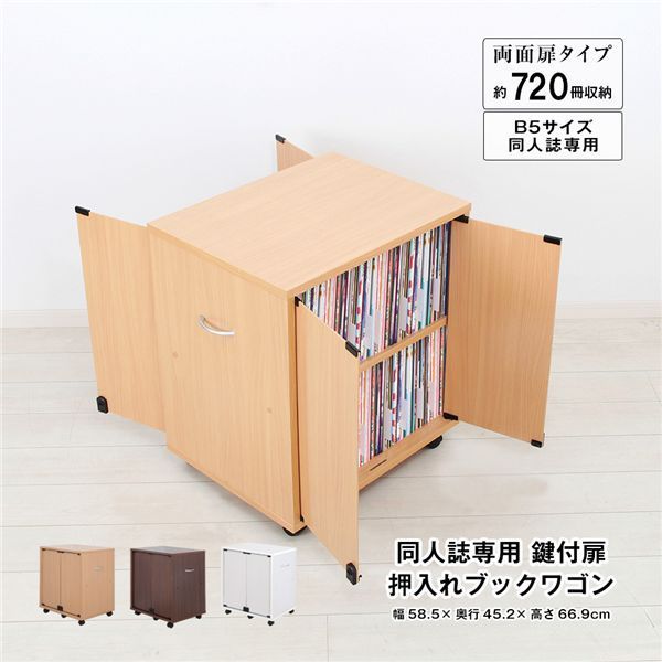 同人誌 鍵付扉 押入れブックワゴン 両面扉 ナチュラル 組立品 代引不可