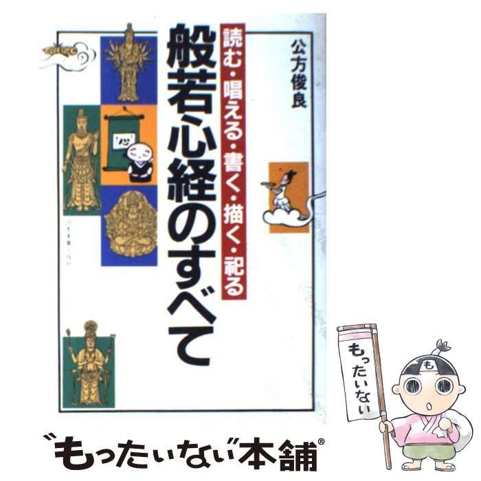 【中古】 〈超入門〉般若心経の読み方 くりかえし念ずれば、心はやさしくなれる/こう書房/公方俊良 超入門般若心経の読み方: くりかえし念ずれば、心はやさしく