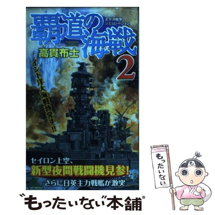 【中古】 覇道の海戦 太平洋戦争シミュレーション ２/有楽出版社/高貫布士 中古】 覇道の海戦 太平洋戦争シミュレーション 2 (Joy novels