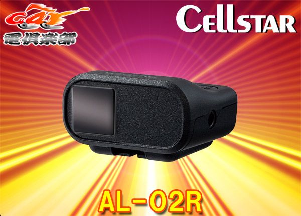 CELLSTARセルスターAL-02R前方 後方用レーザー受信機 ご使用中のセーフティーレーダーがレーザー式オービス対応に