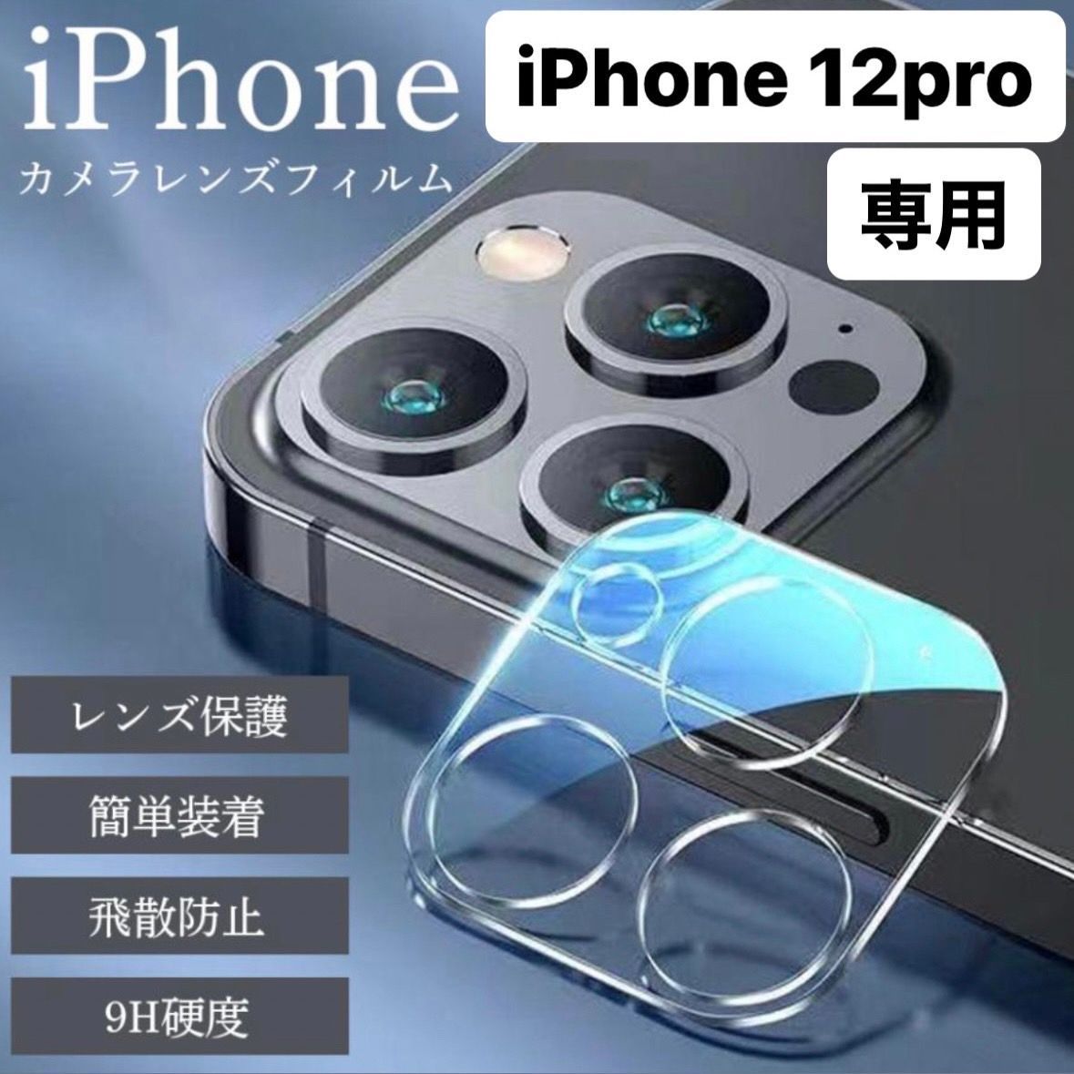 iPhone12 Pro カメラ保護 レンズカバー 保護フィルム アイフォン最安