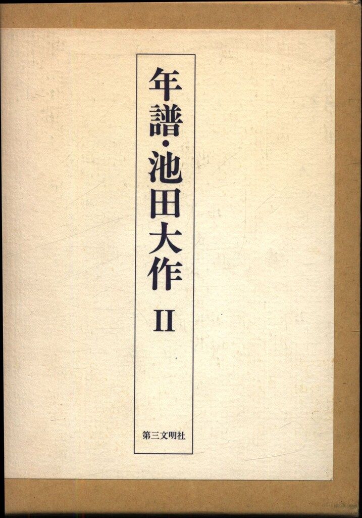 年譜・池田大作編纂委員会 年譜・池田大作 2