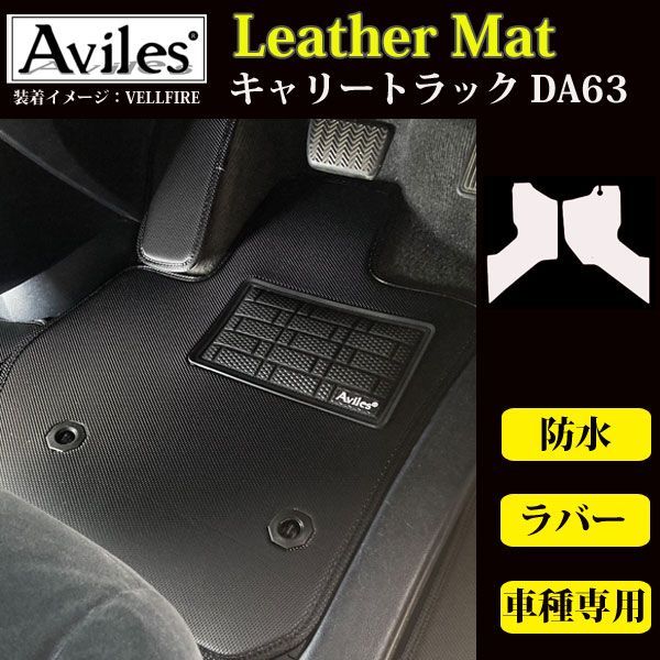 【防水レザーマット】スズキ　キャリイ トラック DA63　フロアマット
