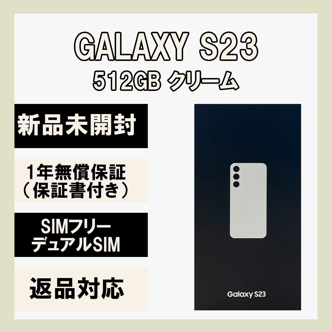 Galaxy S23 5G 512GB クリーム SIMフリー - ソアルソ - メルカリ
