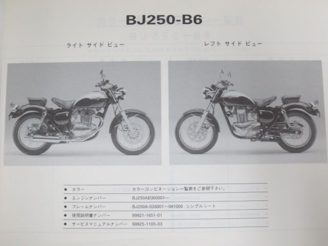 BJ250-B6/B7 ESTRELLA エストレヤ カワサキ パーツリスト