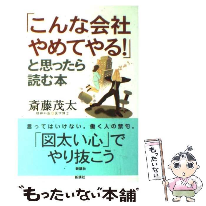 中古】 「こんな会社やめてやる！」と思ったら読む本 / 斎藤 茂太 / 新